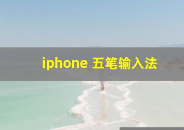 iphone 五笔输入法